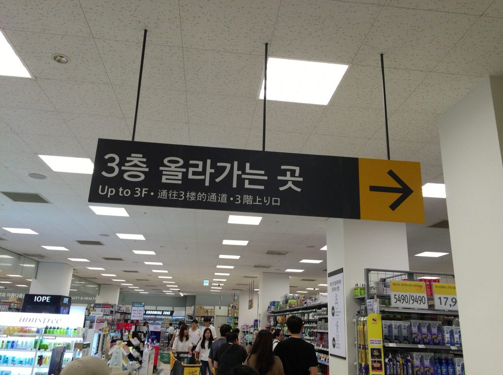 韓国ソウルのEマート、往十里（ワンシムニ）