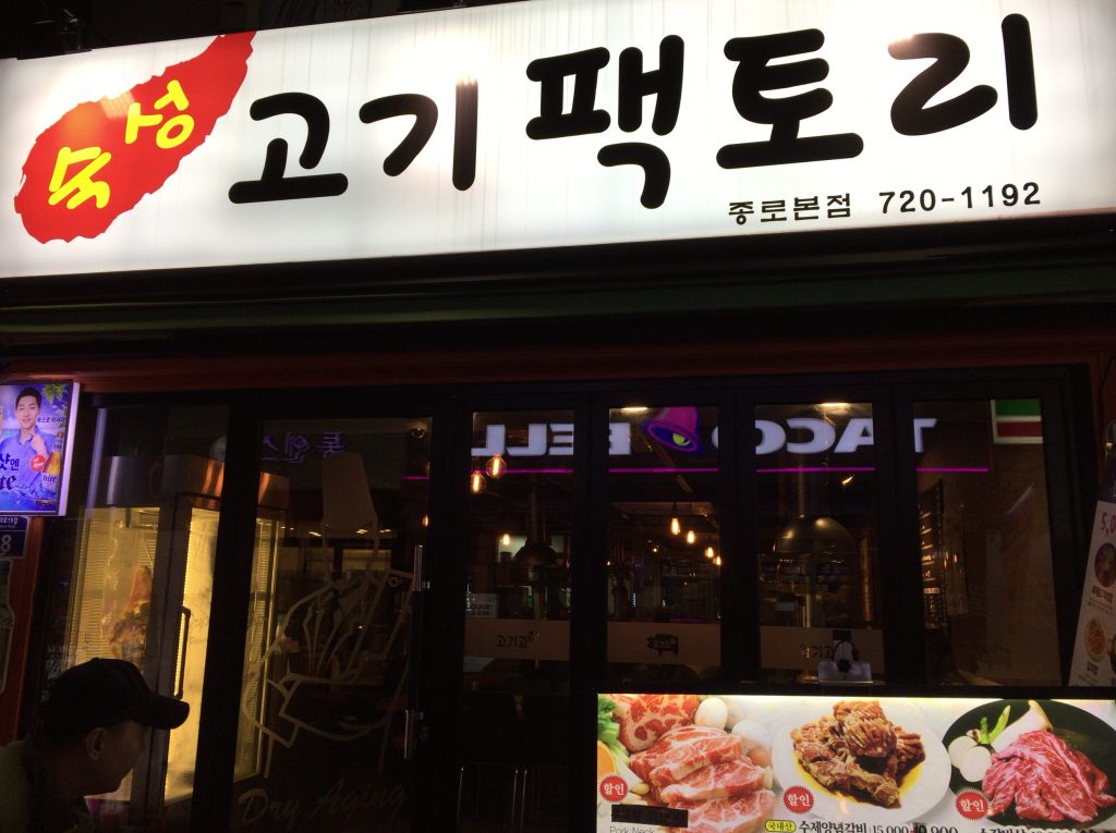 韓国旅行のグルメ、肉ファクトリー（コギペクトリー）